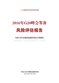 2016年G20峰会筹备风险评估报告.pdf