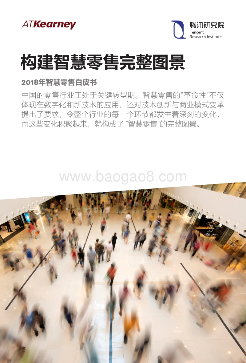 2018年智慧零售白皮书：构建智慧零售完整图景.pdf_第1页