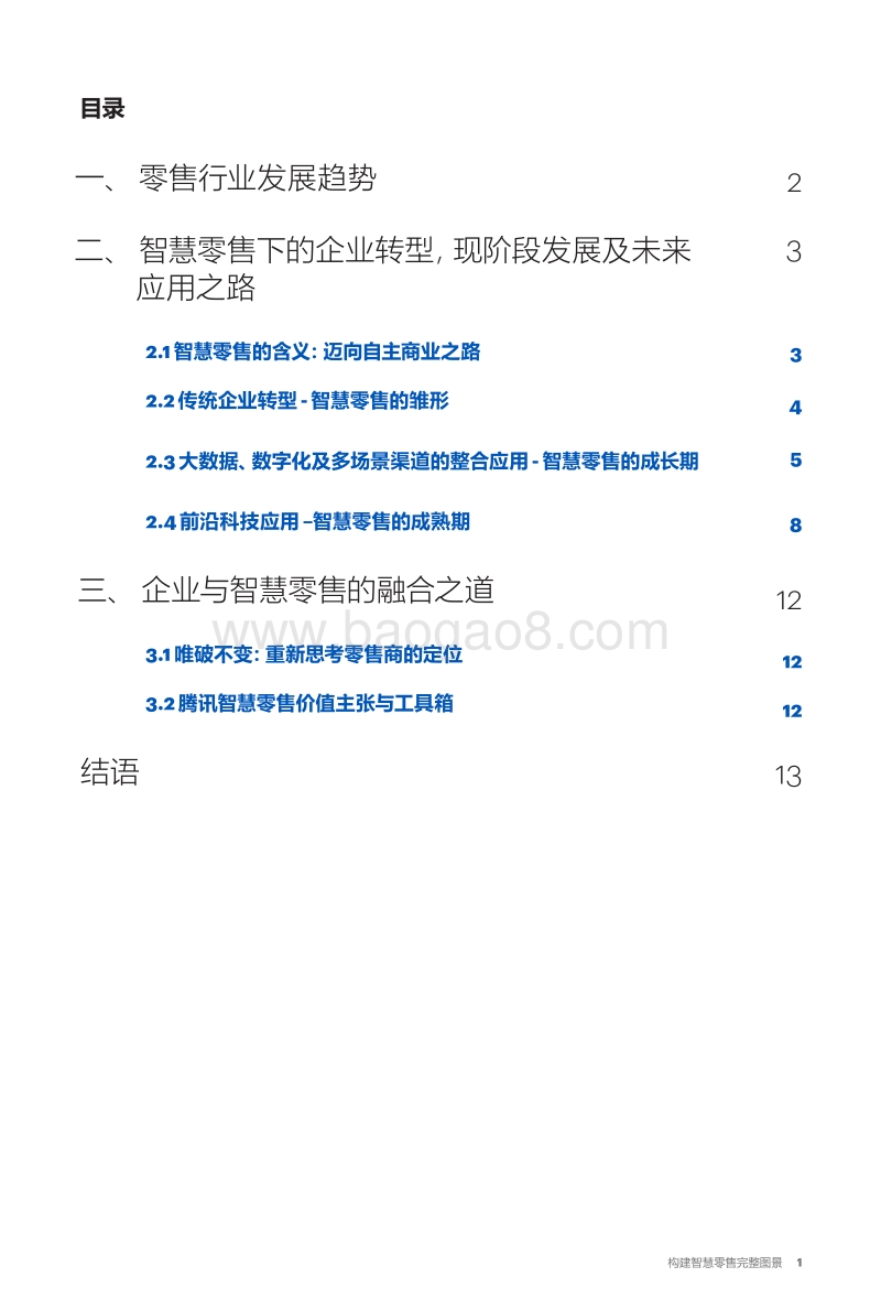 2018年智慧零售白皮书：构建智慧零售完整图景.pdf_第2页