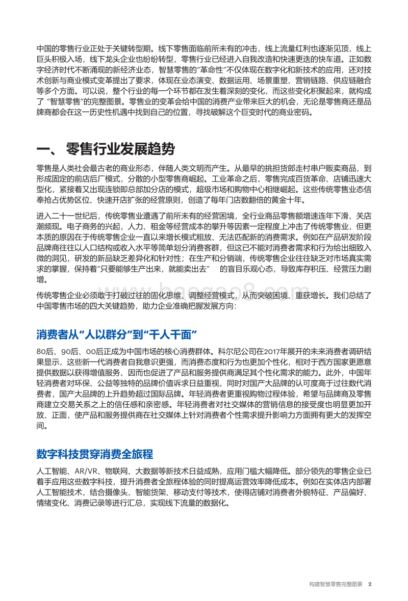 2018年智慧零售白皮书：构建智慧零售完整图景.pdf_第3页