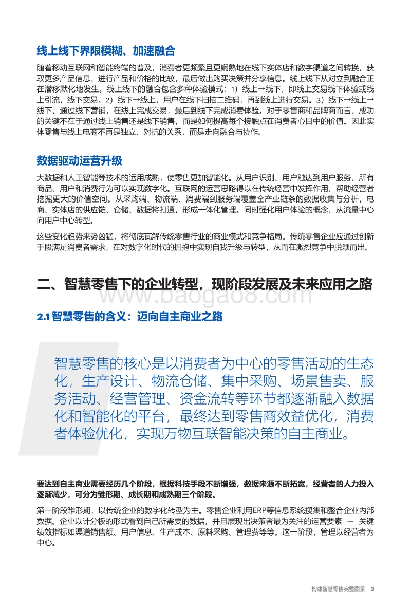 2018年智慧零售白皮书：构建智慧零售完整图景.pdf_第4页