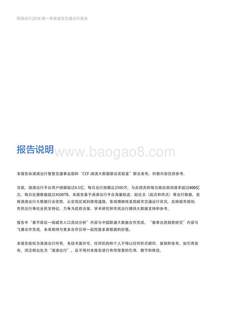 2018年Q1滴滴出行城市交通出行报告.pdf_第2页