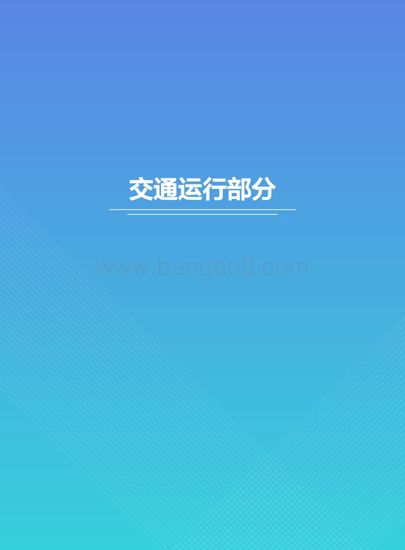 2018年Q1滴滴出行城市交通出行报告.pdf_第3页