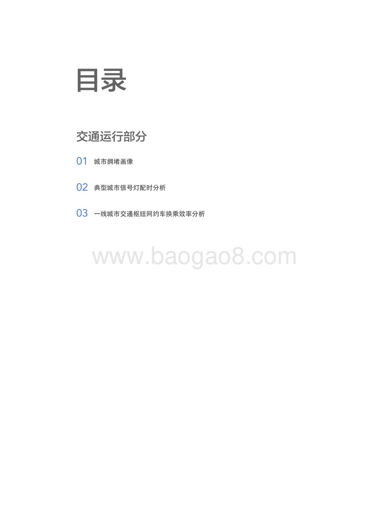2018年Q1滴滴出行城市交通出行报告.pdf_第4页