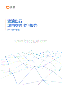 2018年Q1滴滴出行城市交通出行报告.pdf