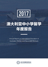 2017澳大利亚中小学留学年度报告.pdf