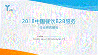 2018中国餐饮B2B服务行业研究报告.pdf