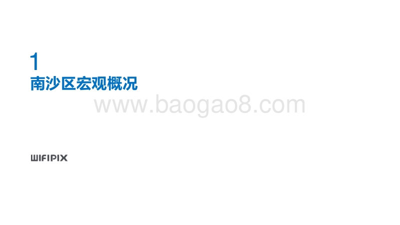 2017广州市南沙区大数据分析报告.pdf_第4页