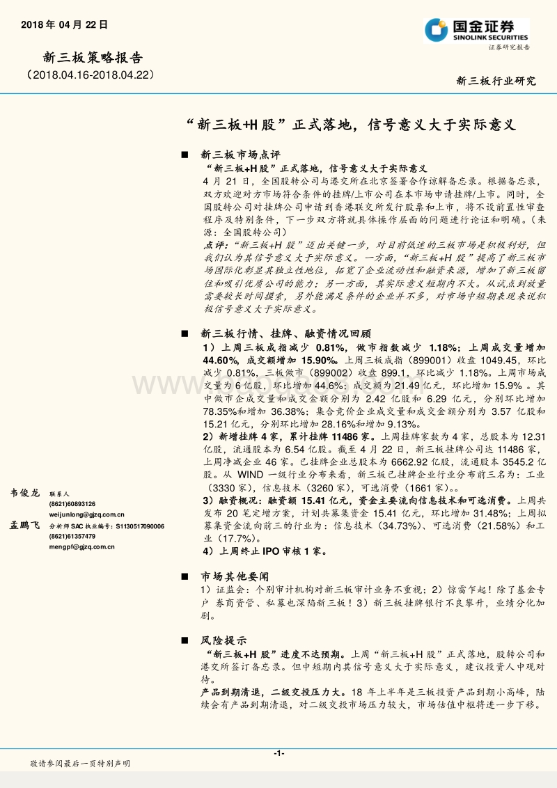 “新三板+H股”正式落地，信号意义大于实际意义.pdf_第1页