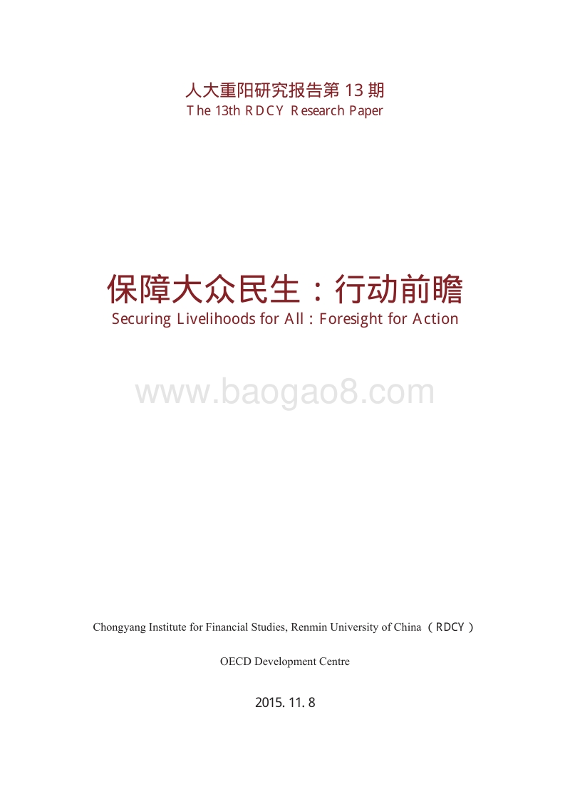 保障大众 民生：行动前瞻.pdf_第1页
