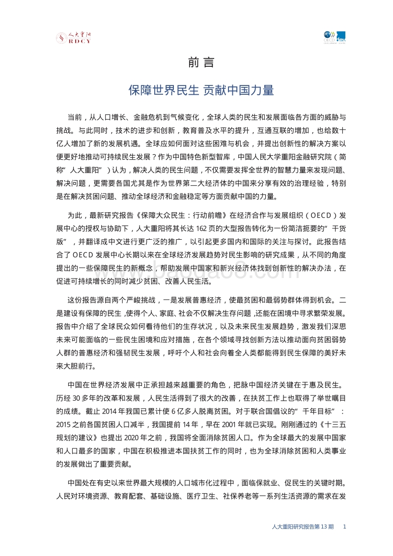 保障大众 民生：行动前瞻.pdf_第5页