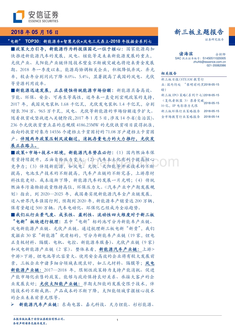 “电新”TOP30：新能源车+智慧光伏+风电三足鼎立.pdf_第1页