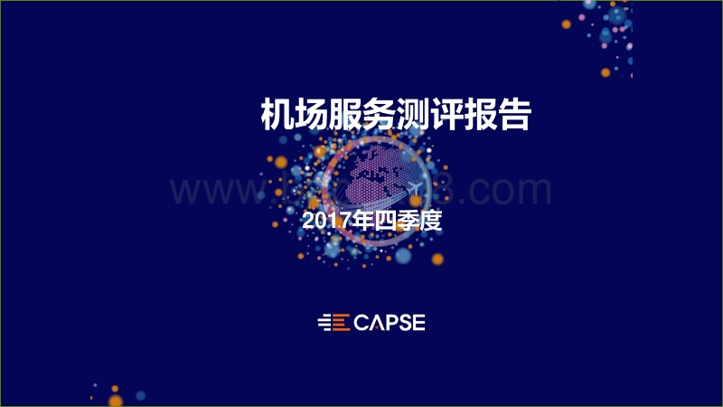 2017年Q4机场服务测评报告.pdf_第1页