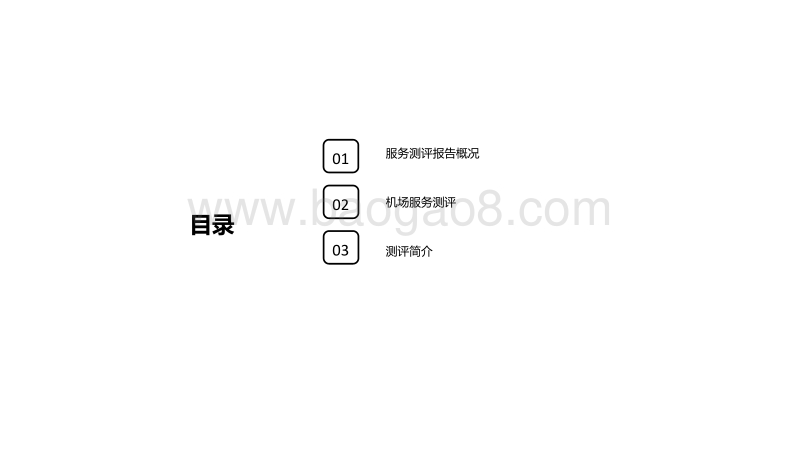 2017年Q4机场服务测评报告.pdf_第2页