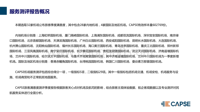 2017年Q4机场服务测评报告.pdf_第4页