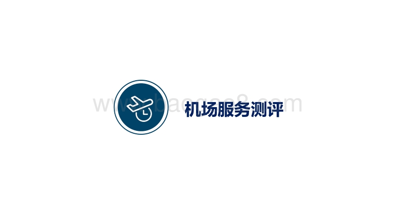 2017年Q4机场服务测评报告.pdf_第5页