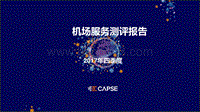 2017年Q4机场服务测评报告.pdf
