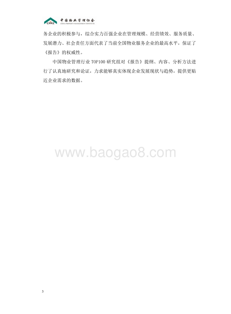2016中国物业服务百强企业研究报告.pdf_第4页