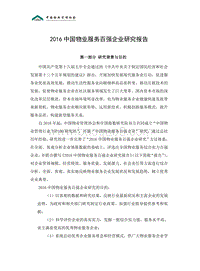 2016中国物业服务百强企业研究报告.pdf