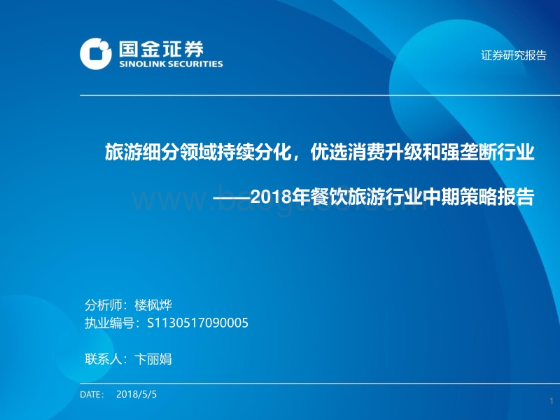 2018年餐饮旅游行业中期策略报告：旅游细分领域持续分化，优选消费升级和强垄断行业.pdf_第1页