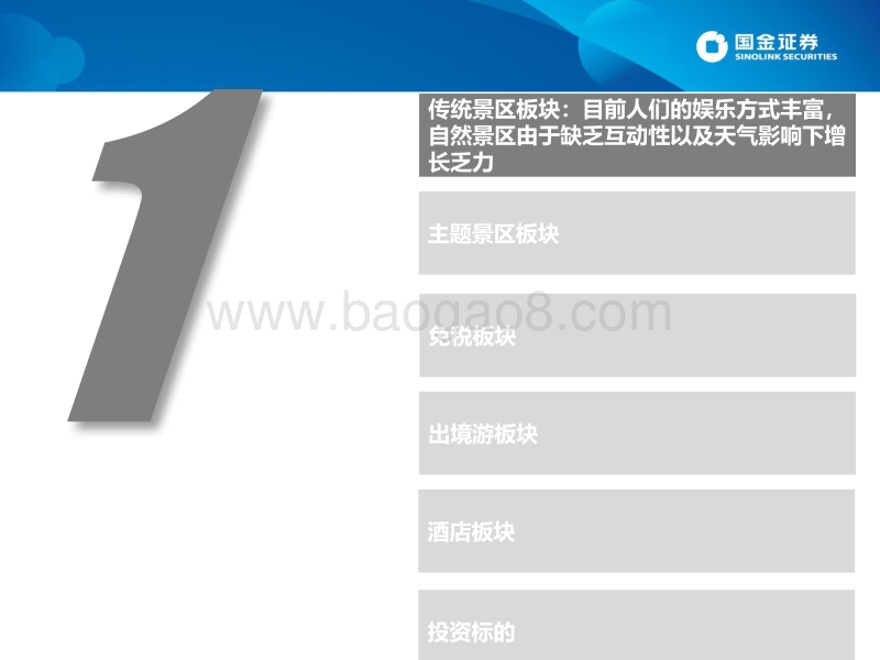 2018年餐饮旅游行业中期策略报告：旅游细分领域持续分化，优选消费升级和强垄断行业.pdf_第3页