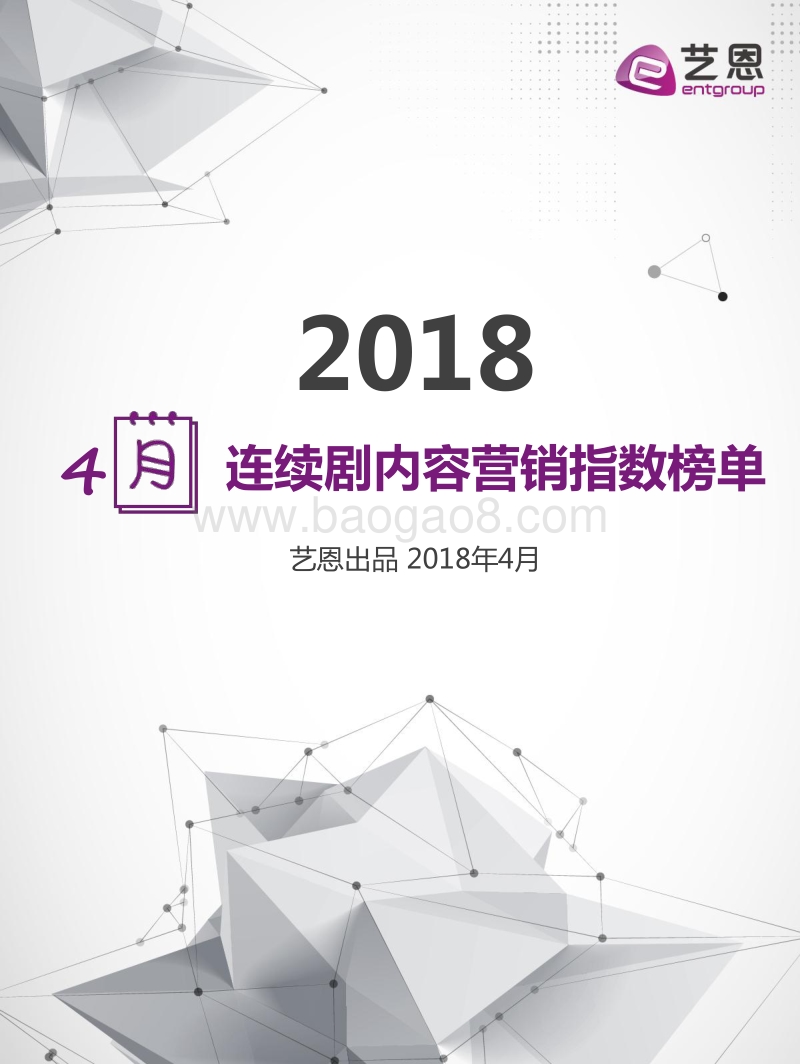 2018年4月连续剧内容营销指数榜单.pdf_第1页