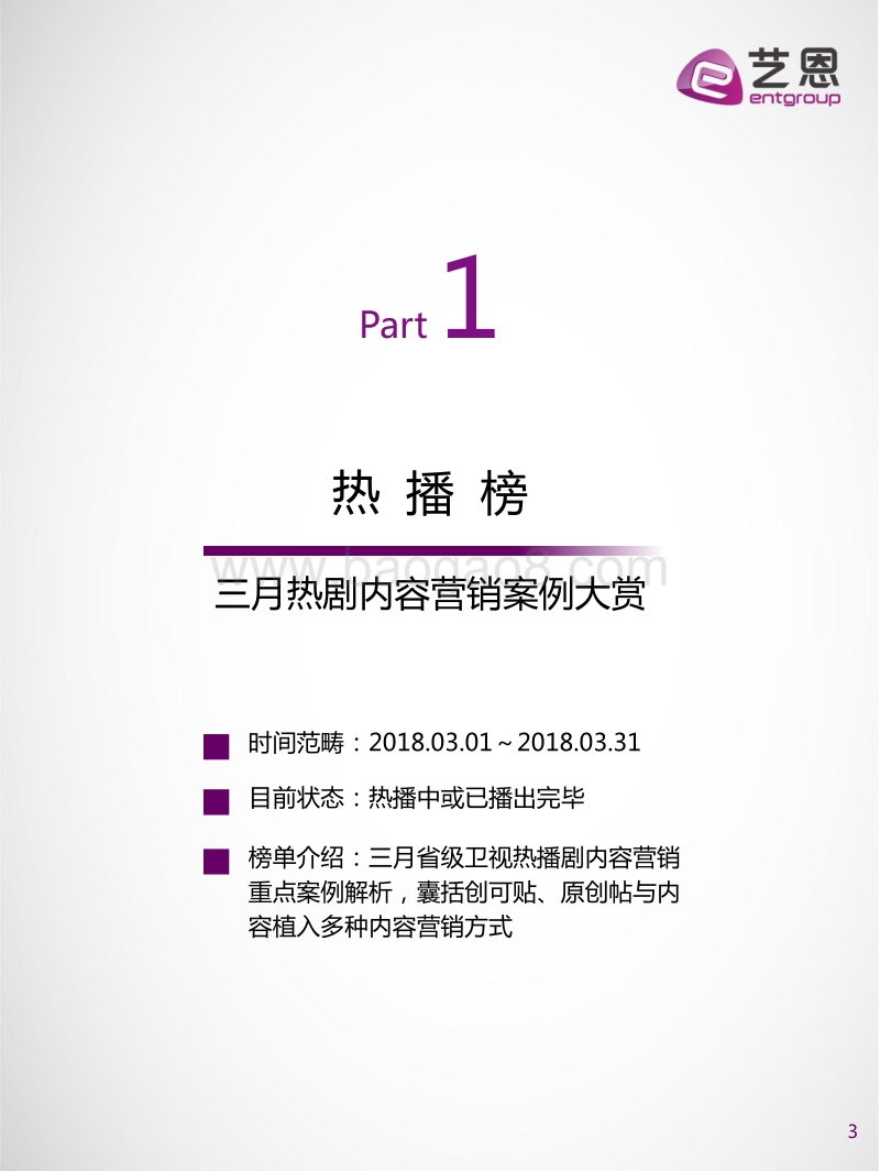 2018年4月连续剧内容营销指数榜单.pdf_第3页