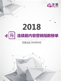 2018年4月连续剧内容营销指数榜单.pdf