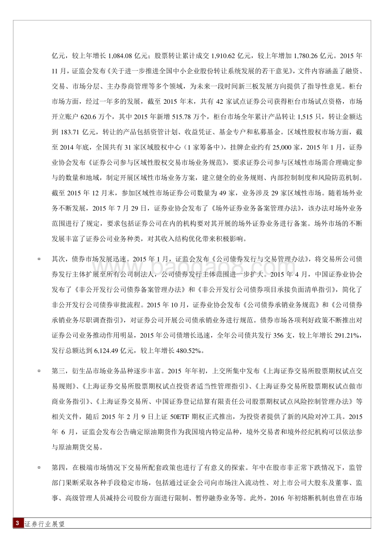 2016年中国证券行业展望.pdf_第3页