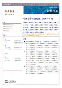 2016年中国证券行业展望.pdf