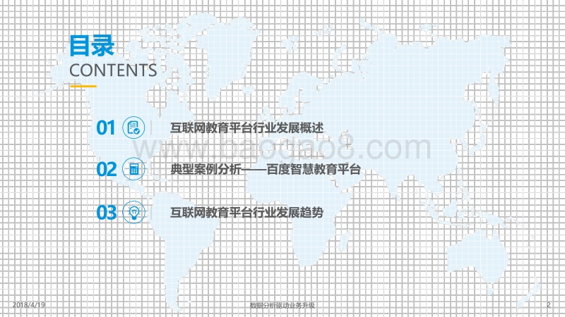 2018中国互联网教育平台专题分析.pdf_第2页
