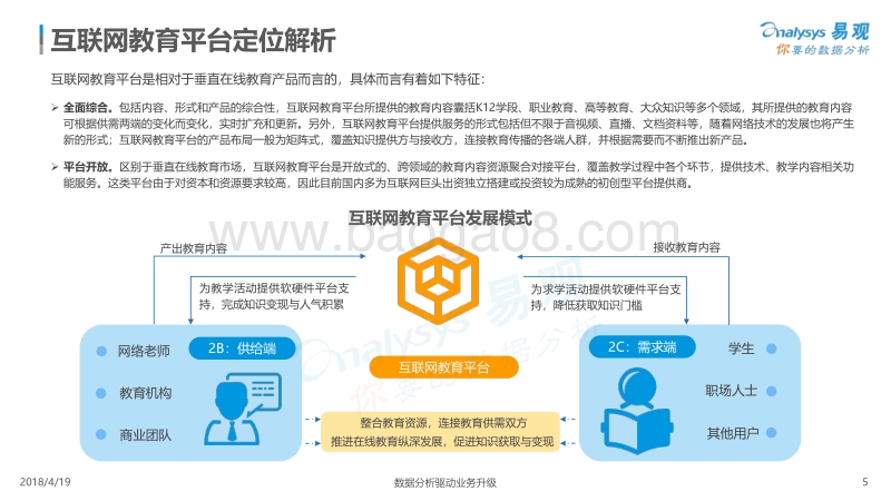 2018中国互联网教育平台专题分析.pdf_第5页