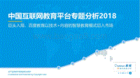 2018中国互联网教育平台专题分析.pdf