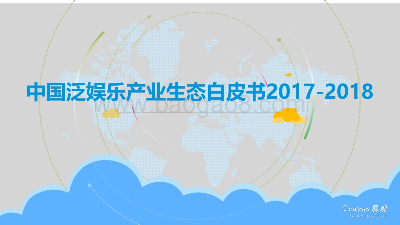2017-2018中国泛娱乐产业生态白皮书.pdf_第1页