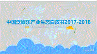 2017-2018中国泛娱乐产业生态白皮书.pdf