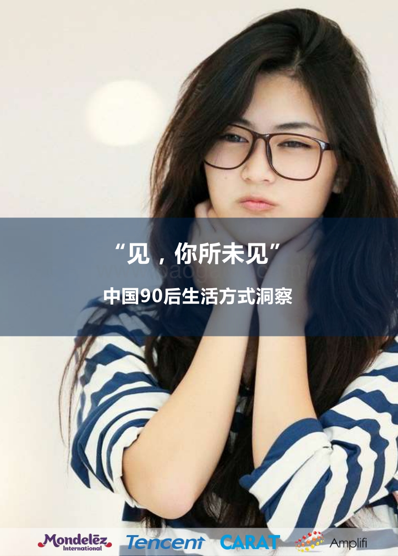 “见，你所未见”——中国90后生活方式洞察.pdf_第1页