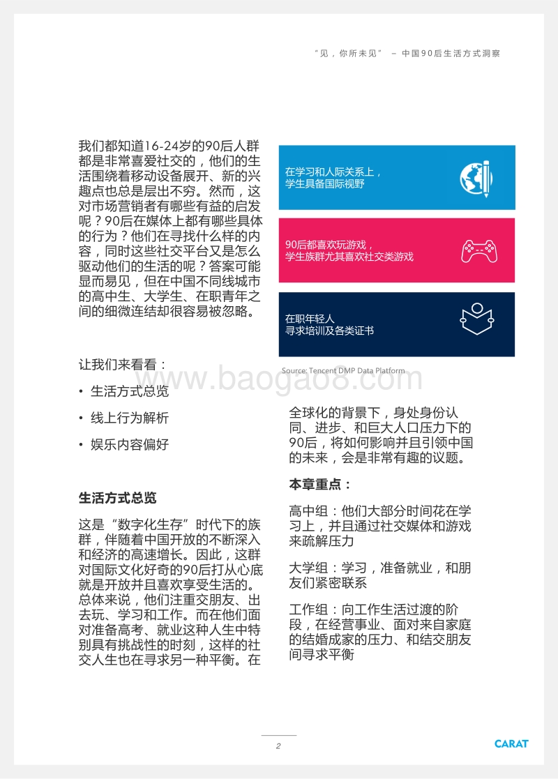 “见，你所未见”——中国90后生活方式洞察.pdf_第2页