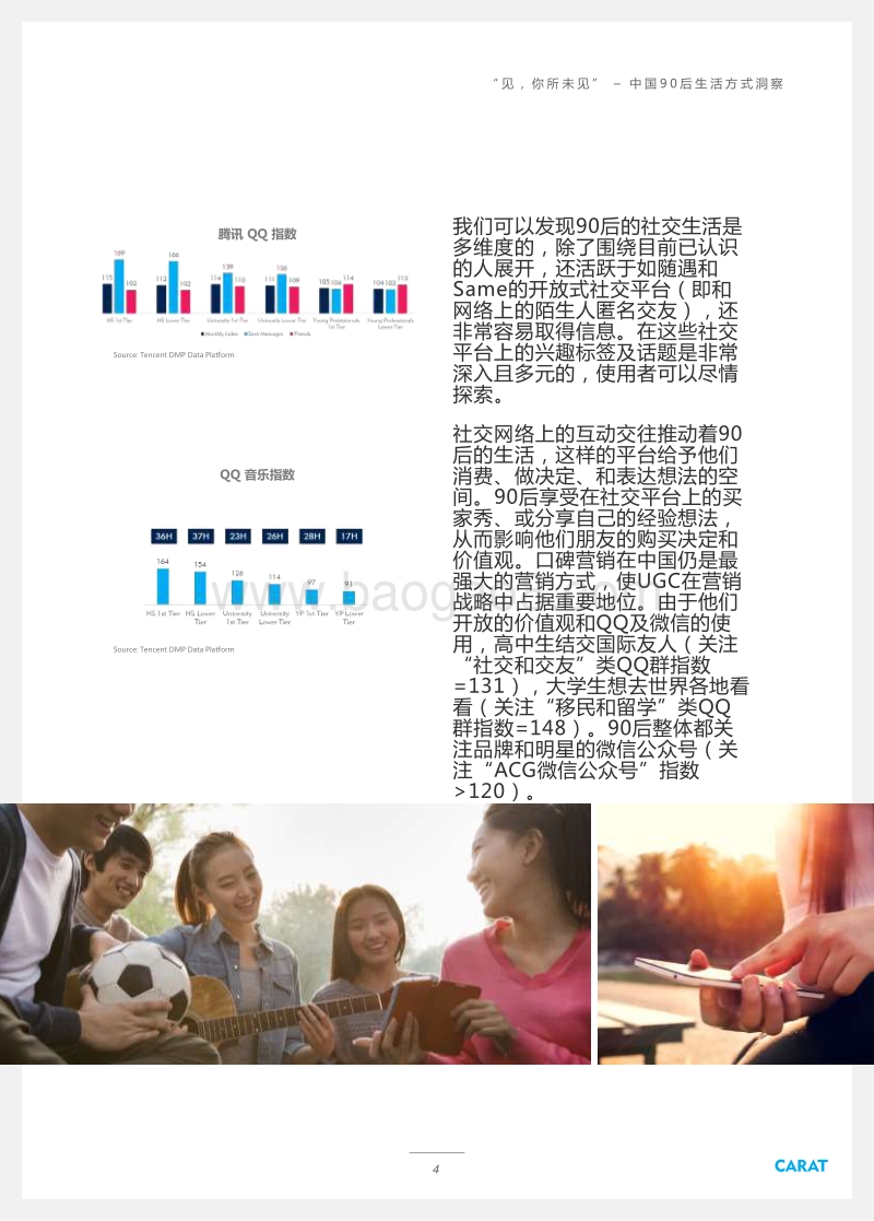 “见，你所未见”——中国90后生活方式洞察.pdf_第4页