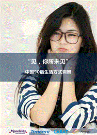 “见，你所未见”——中国90后生活方式洞察.pdf