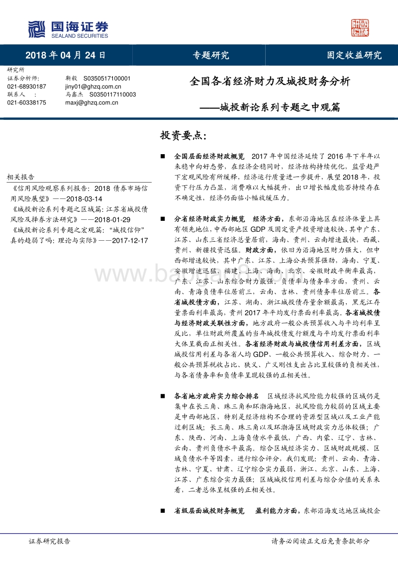 城投新论系列专题之中观篇：全国各省经济财力及城投财务分析.pdf_第1页