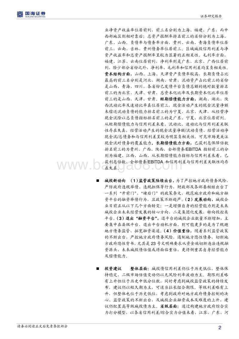 城投新论系列专题之中观篇：全国各省经济财力及城投财务分析.pdf_第2页