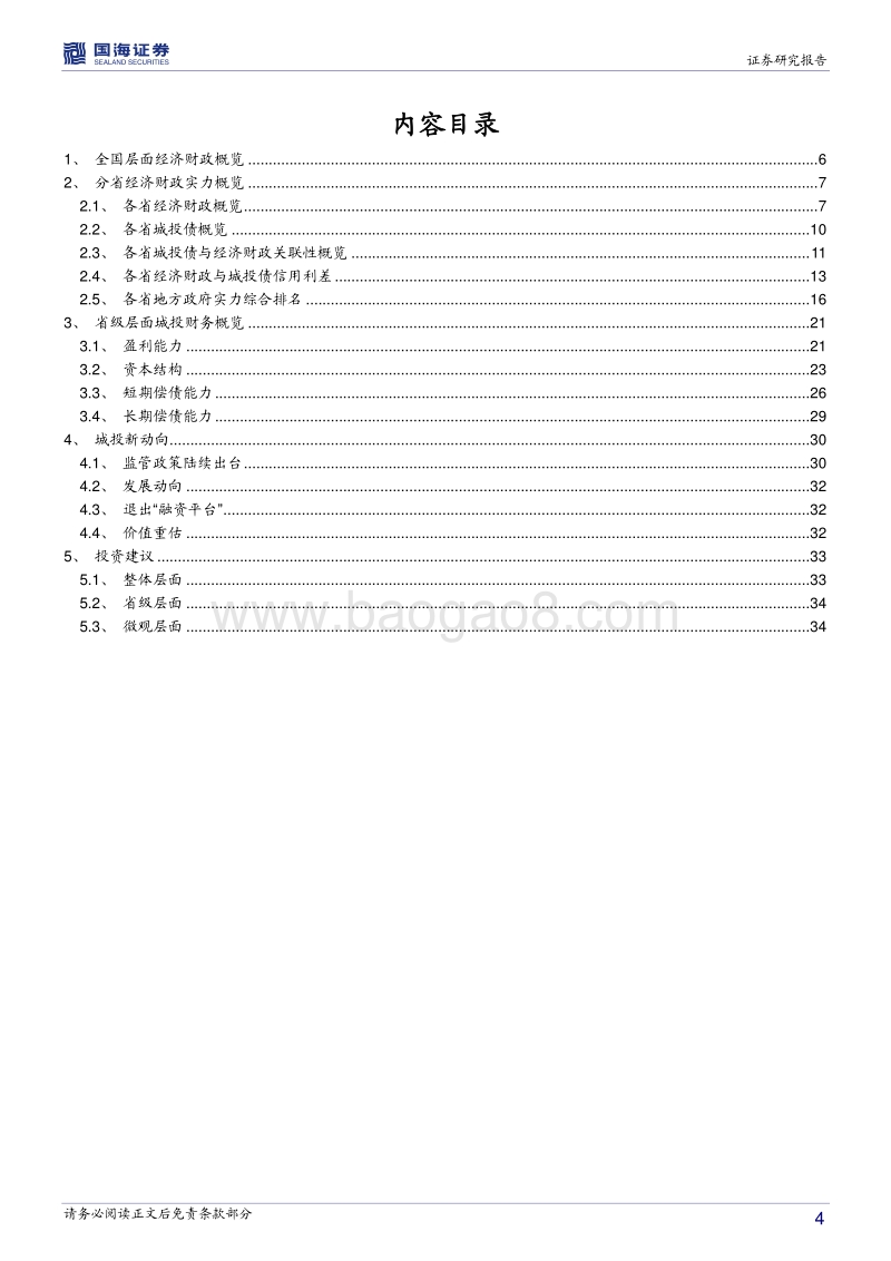 城投新论系列专题之中观篇：全国各省经济财力及城投财务分析.pdf_第4页