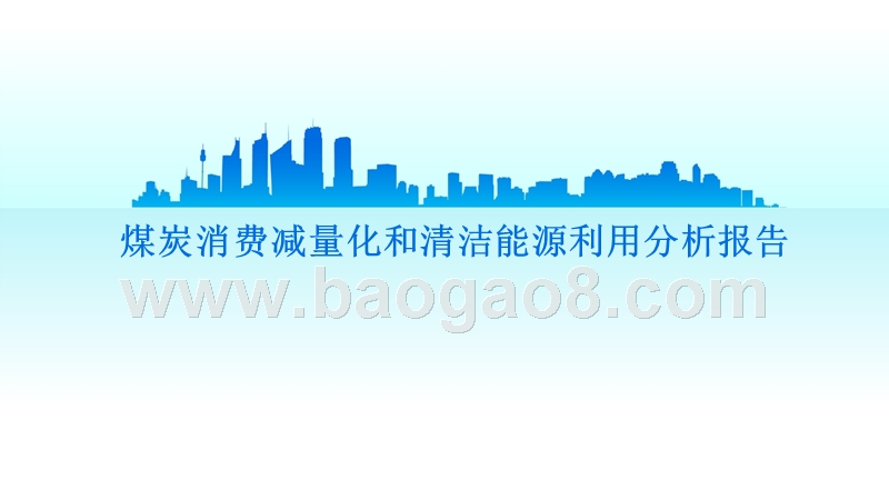 煤炭消费减量化和清洁能源利用分析报告.pptx_第1页