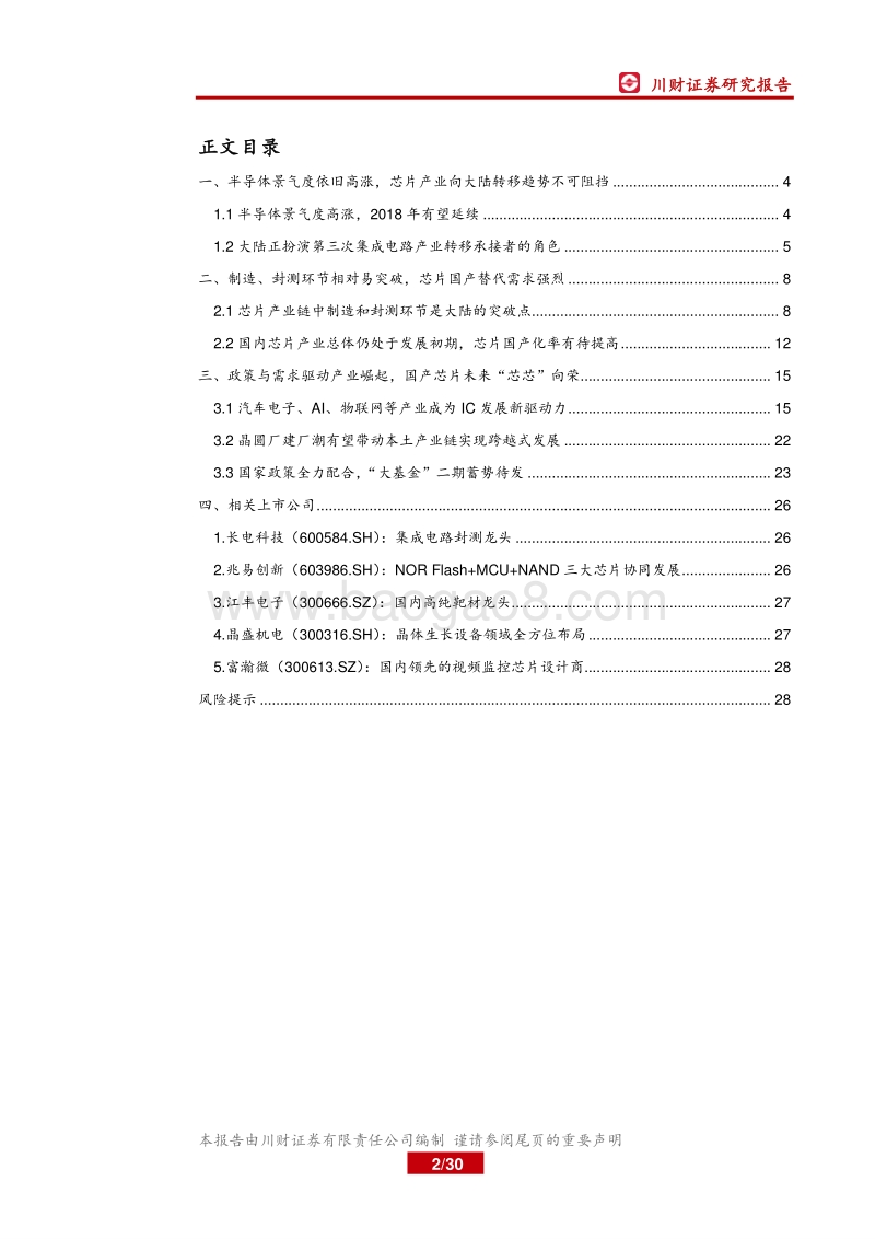 电子行业深度报告：国产芯片未来“芯芯”向荣.pdf_第2页