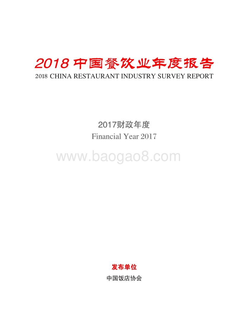 2018中国餐饮业年度报告.pdf_第2页