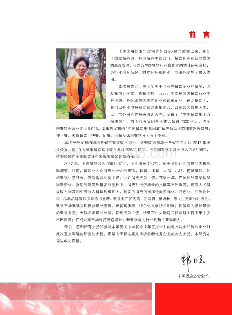 2018中国餐饮业年度报告.pdf_第4页
