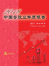 2018中国餐饮业年度报告.pdf