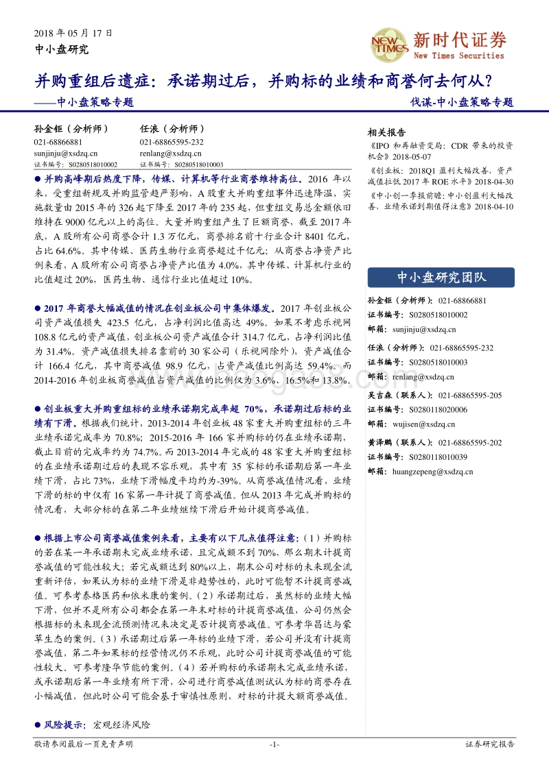 并购重组后遗症：承诺期过后， 并购标的业绩和商誉何去何从？.pdf_第1页