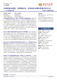 并购重组后遗症：承诺期过后， 并购标的业绩和商誉何去何从？.pdf