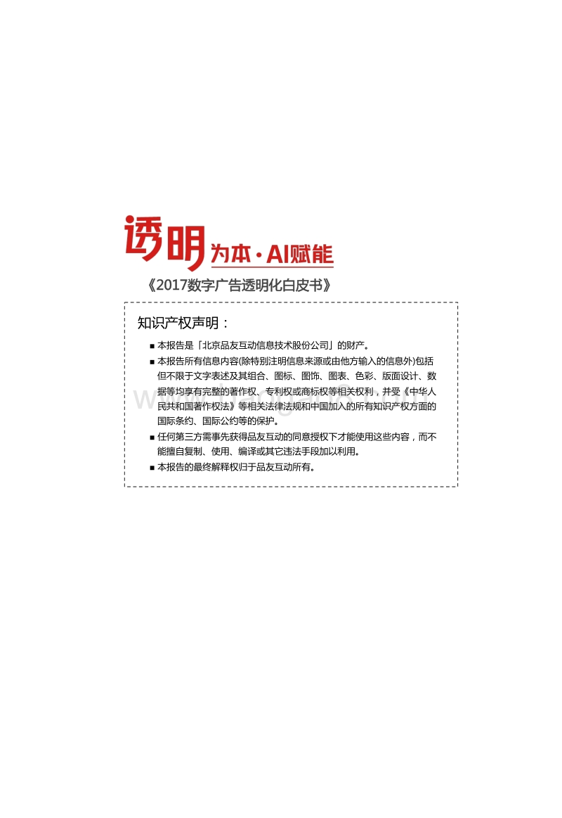 2017数字广告透明化白皮书.pdf_第2页